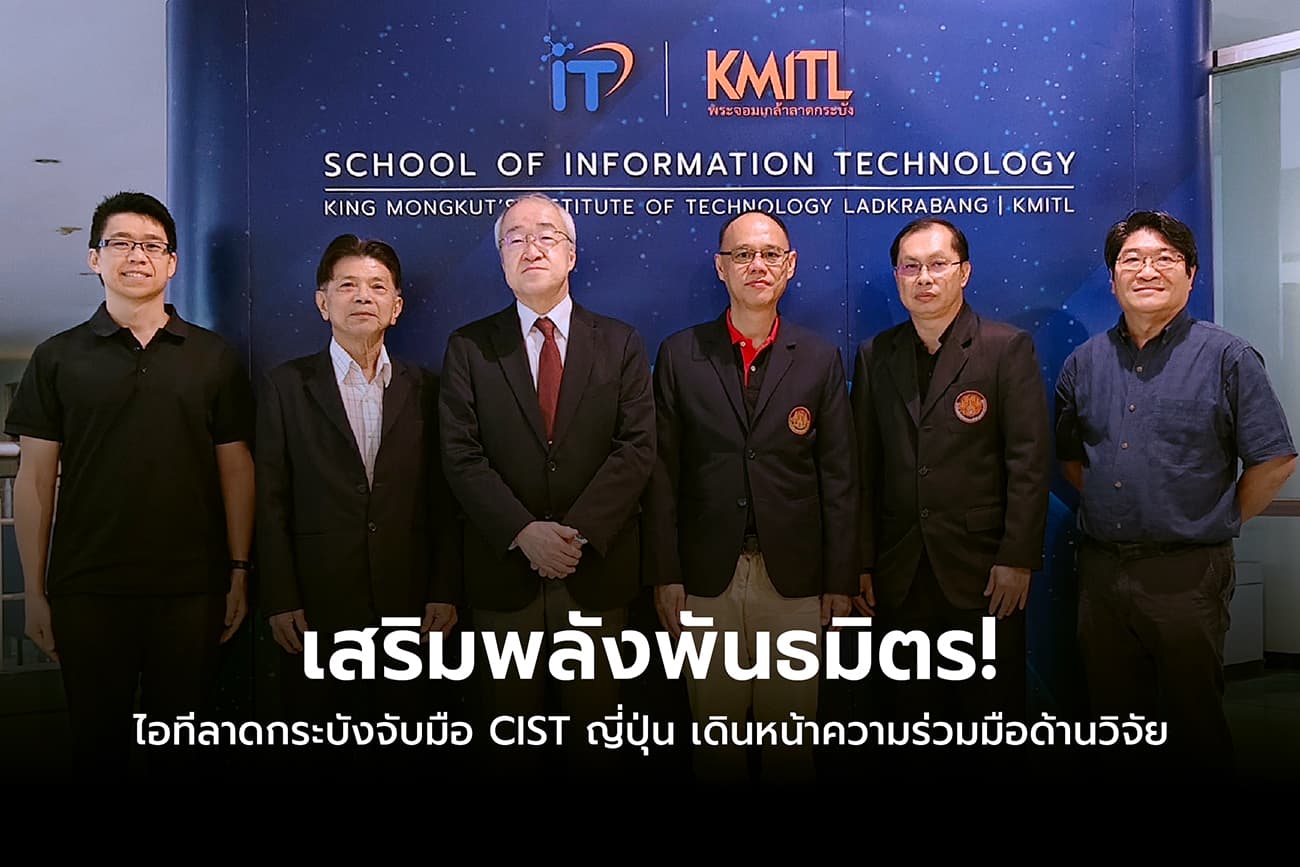 เสริมพลังพันธมิตร! ไอทีลาดกระบัง จับมือ CIST ญี่ปุ่น เดินหน้าความร่วมมือด้านวิจัย