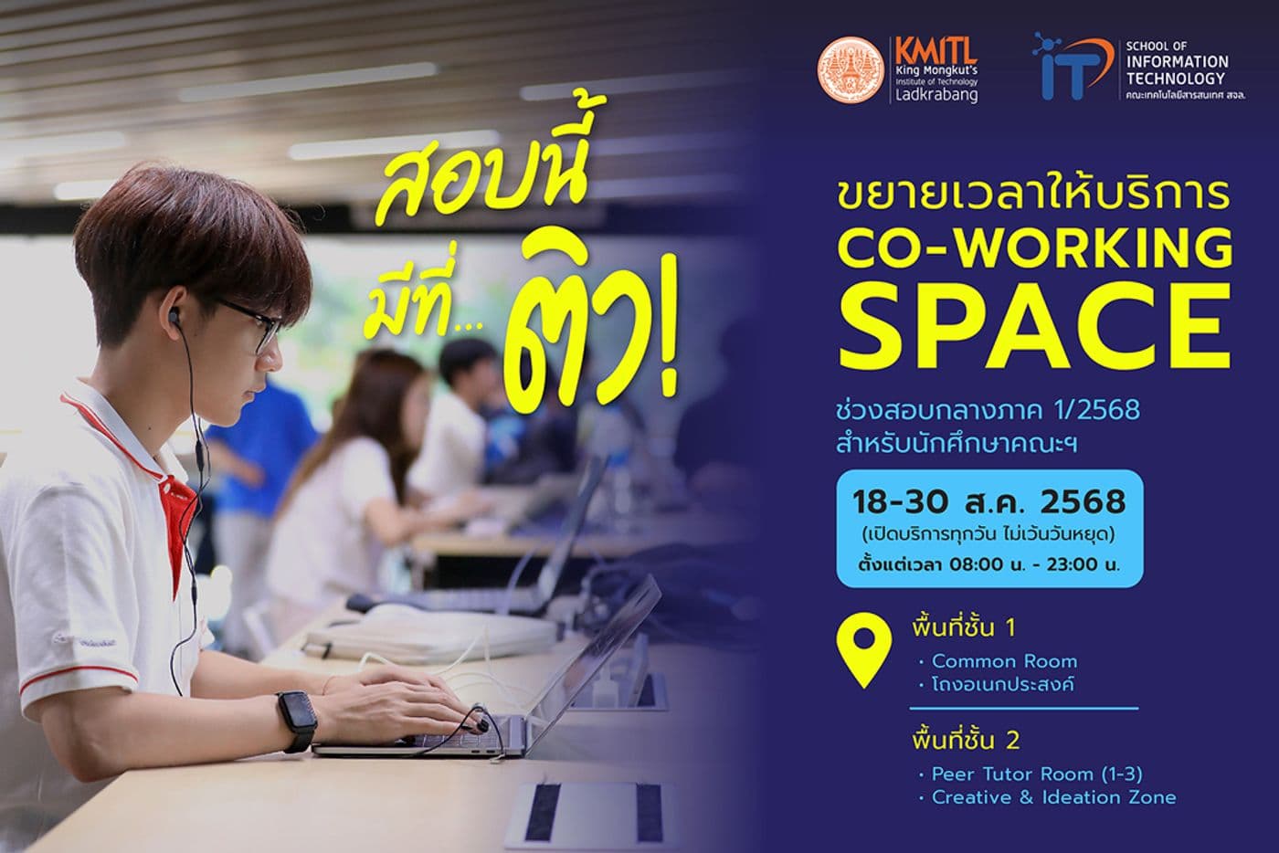 📢 ฤดูกาลสอบนี้ เปิดพื้นที่ติวแบบจัดเต็ม