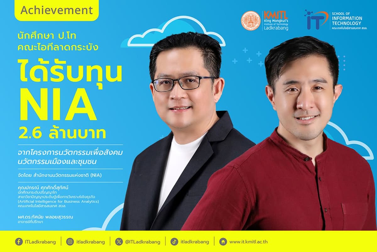 🎉 นักศึกษาป.โท คณะไอทีลาดกระบัง คว้าทุน NIA มูลค่า 2.6 ล้านบาท ด้วย AI เพื่อความยั่งยืนทางอาหาร