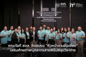 คณะไอที สจล. จัดอบรม “หัวหน้างานชั้นเยี่ยม” เสริมศักยภาพบุคลากรสายสนับสนุน