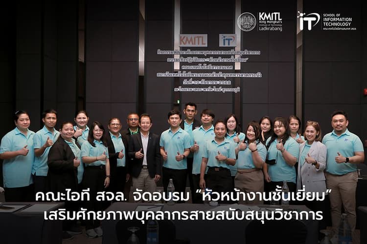 School of Information Technology KMITL organizes “Excellent Supervisor” training to enhance support staff potential