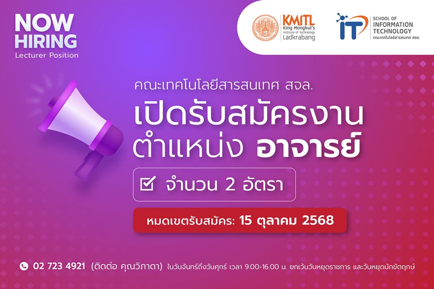คณะไอทีลาดกระบัง เปิดรับสมัครอาจารย์ 2 อัตรา คณะไอทีลาดกระบัง เปิดรับสมัครอาจารย์ 2 อัตรา